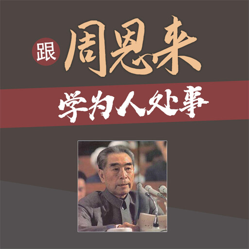 跟周恩来学为人处事, 陈冠任