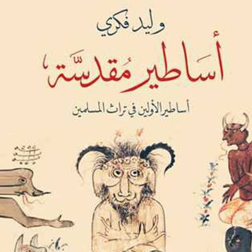 أساطير مقدسة, وليد فكري