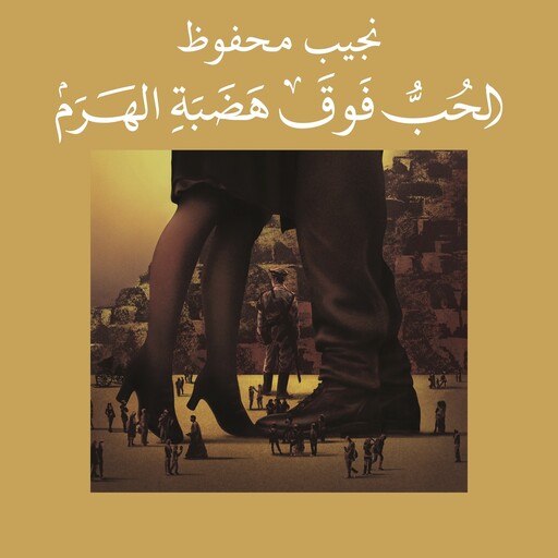 الحب فوق هضبة الهرم, نجيب محفوظ