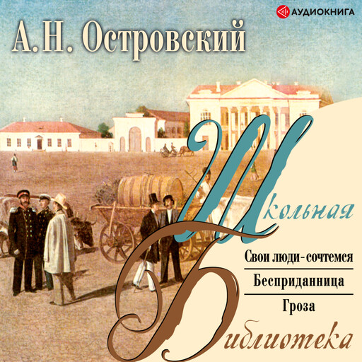 Пьесы, Александр Николаевич Островский