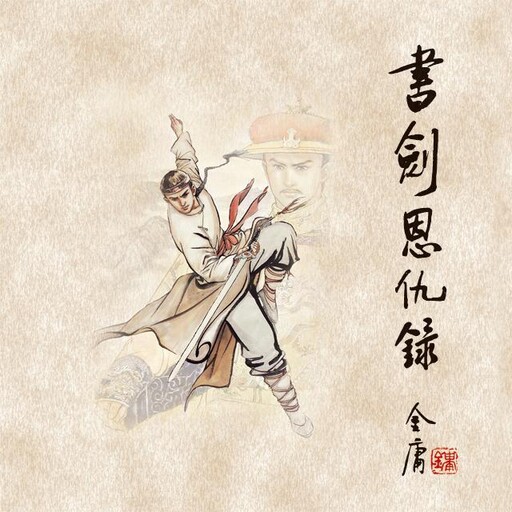 书剑恩仇录(二), 金庸, 张涛