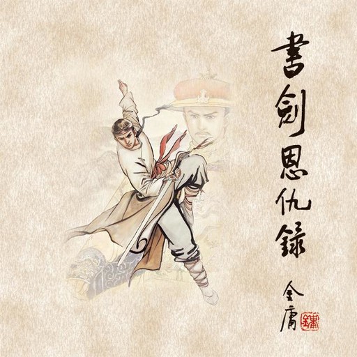 书剑恩仇录(二), 金庸, 张涛