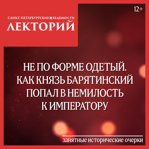 Не по форме одетый. Как князь Барятинский попал в немилость к императору, Сергей Глезеров