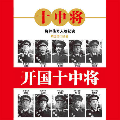 开国十中将, 宋国涛、何念选