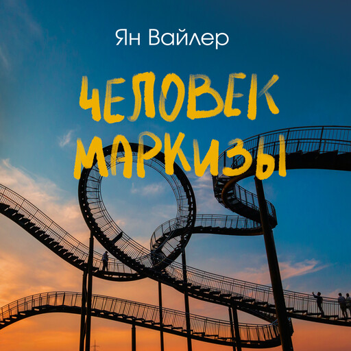 Человек маркизы, Ян Вайлер