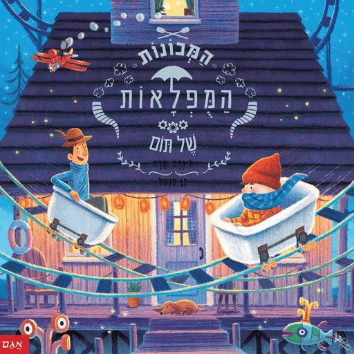 המכונות המופלאות של תום, לינדה שרה