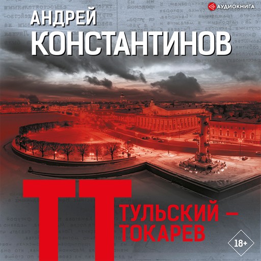 Тульский — Токарев, Андрей Константинов