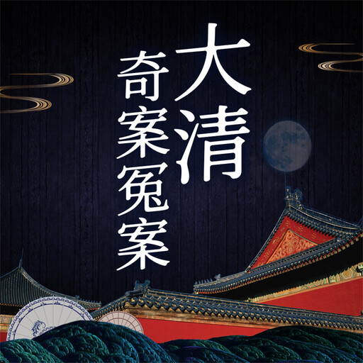 大清奇案冤案, 周浩文