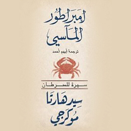 السرطان( امبراطور الماسي ), سيدهارتا موكرجي