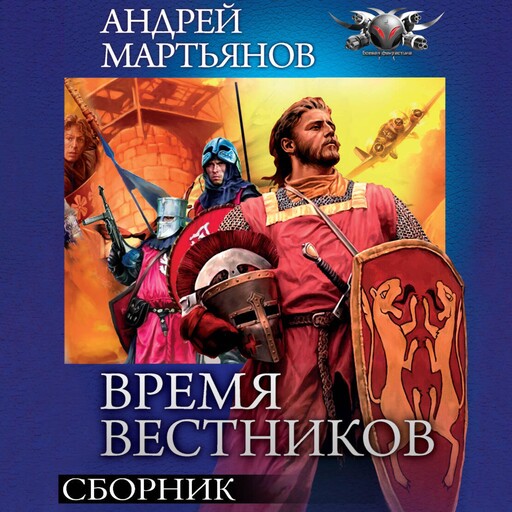 Время вестников. Сборник, Андрей Мартьянов
