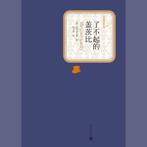 了不起的盖茨比, F. Scott Fitzgerald
