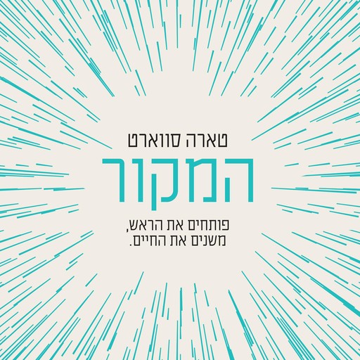 המקור, טארה סווארט