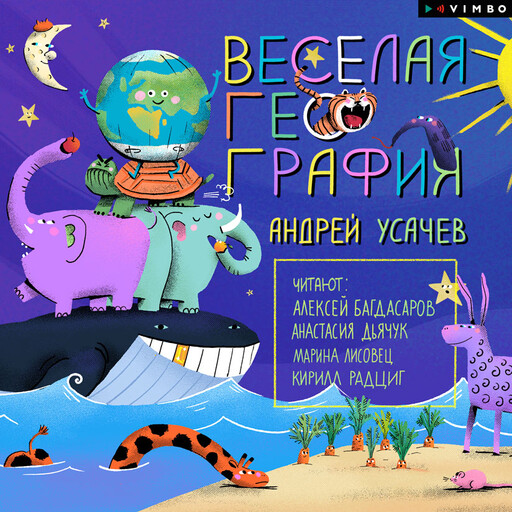 Веселая география, Андрей Усачев