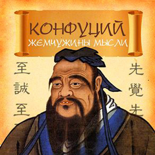 Confucius. Pearls of Thought [Russian Edition], Confucius