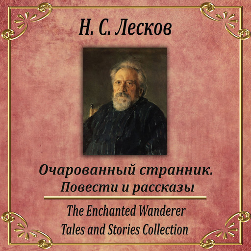 Очарованный странник. Сборник рассказов, Nikolay Leskov