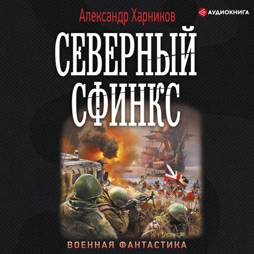 Северный сфинкс, Александр Харников