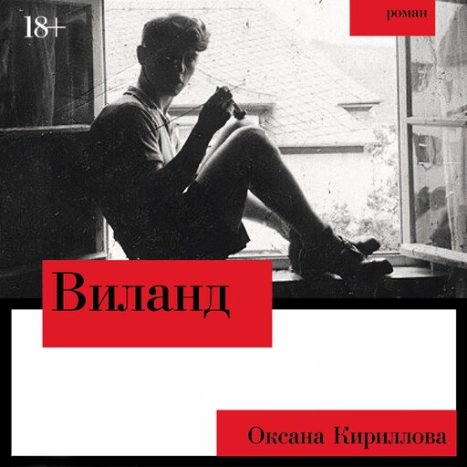 Виланд, Оксана Кириллова