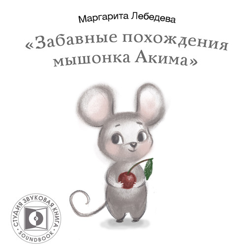 Забавные похождения мышонка Акима, Маргарита Лебедева