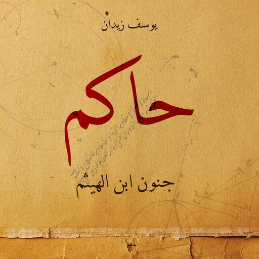 حاكم جنون ابن الهيثم, يوسف زيدان