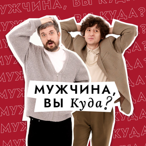 Эпизод 104. Что читают мужчины?, 