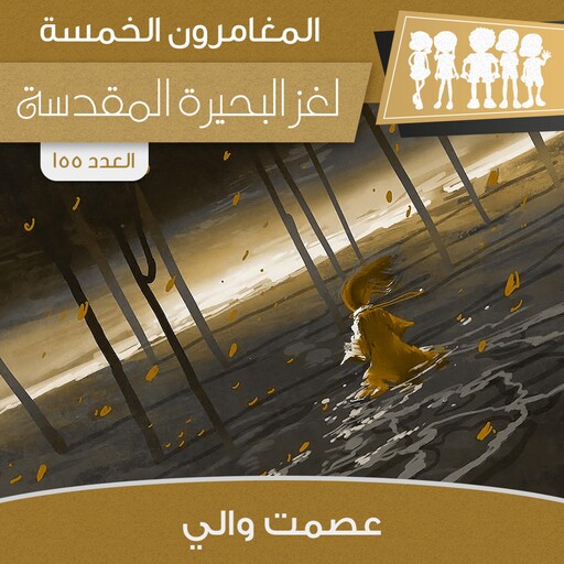 لغز البحيرة المقدسة, عصمت والي