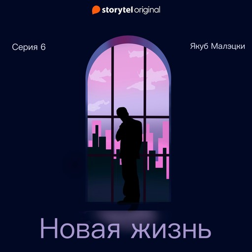 Серия 6 - Новая жизнь, Якуб Малецкий