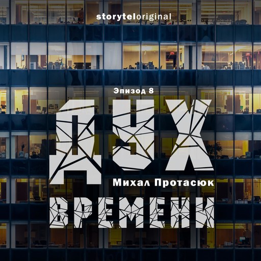 Дух времени - Серия 8 - Все царства мира, Михал Протасюк