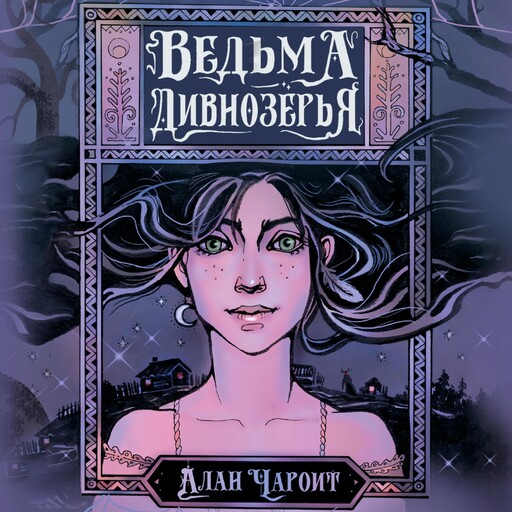 Ведьма Дивнозёрья, Алан Чароит