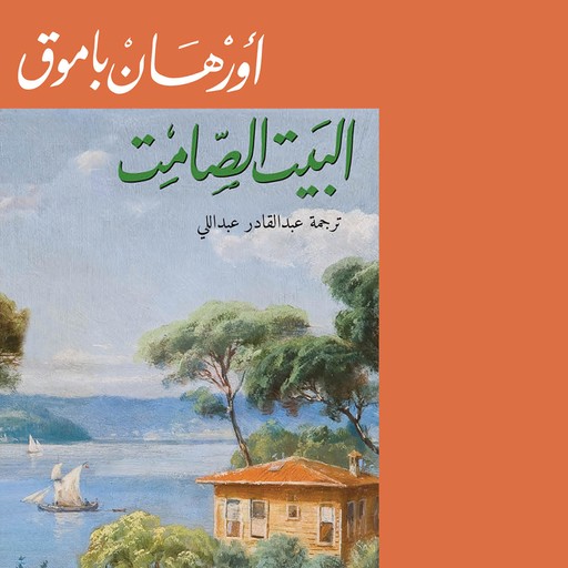 البيت الصامت, Orhan Pamuk