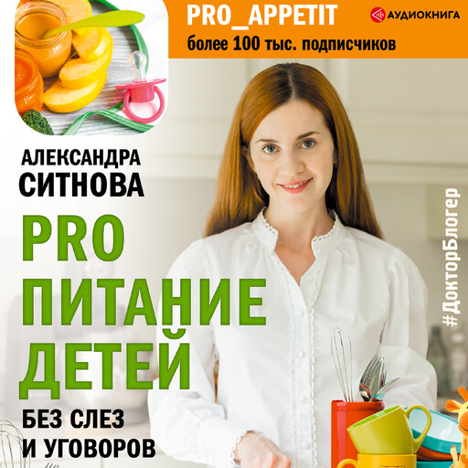 PRO питание детей. Без слез и уговоров, Александра Ситнова