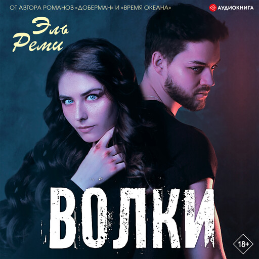 Волки, Эль Реми