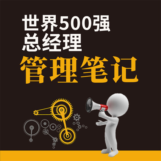 世界500强总经理管理笔记, 尹剑峰、颜春龙、陈锦