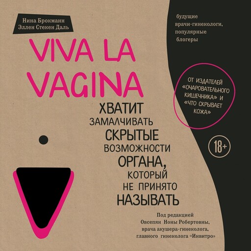 Viva la vagina. Хватит замалчивать скрытые возможности органа, который не принято называть, Нина Брокманн, Эллен Стёкен Даль