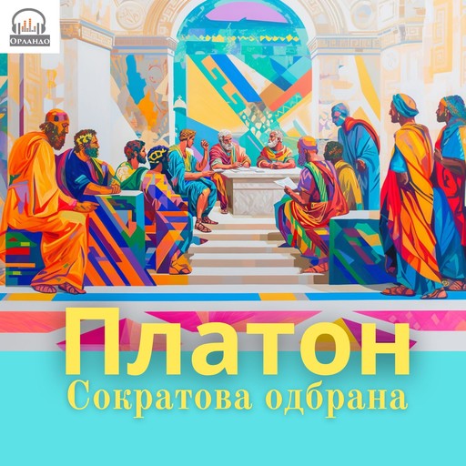 Сократова одбрана, Platon