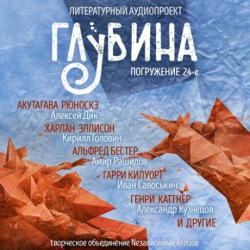 ГЛУБИНА. Погружение 24-е. Сборник рассказов., Юрий Нестеренко, Альфред Бестер, Харлан Эллисон, Генри Каттнер, Гарри Тертлдав, Гарри Килуорт, Дмитрий Тихонов, Алексей Жарков, Рюноске Акутагава