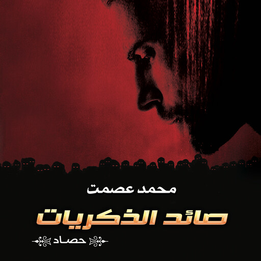 صائد الذكريات, محمد عصمت