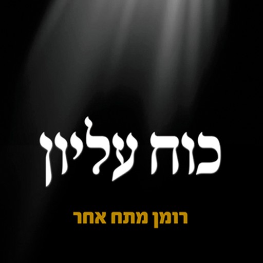 כוח עליון, רם אורן