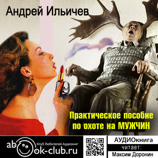 Практическое пособие по охоте на мужчин, Андрей Ильичев