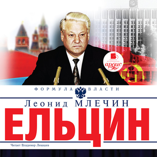 Ельцин, Леонид Млечин