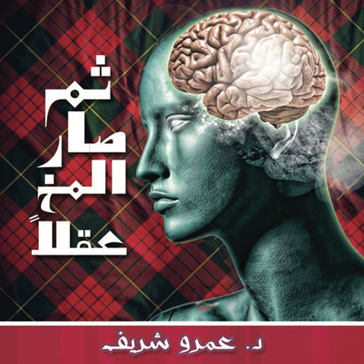 ثم صار المخ عقلاً, عمرو شريف