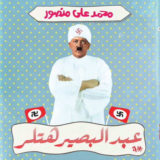 عبد البصير هتلر, محمد علي منصور