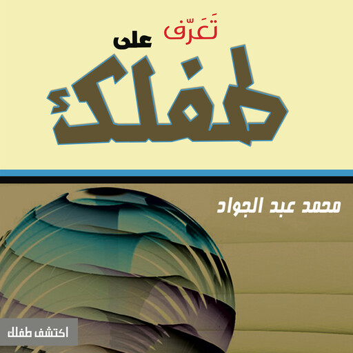 تعرف على طفلك, د. محمد أحمد عبد الجواد
