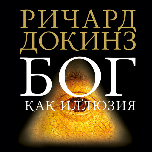 Бог как иллюзия, Ричард Докинз