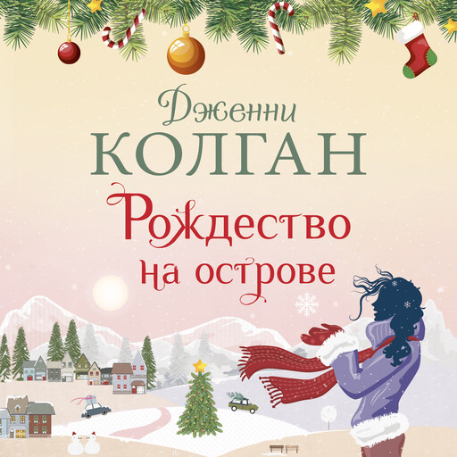 Слушать Аудиокнигу Любовь В Новогоднюю Ночь