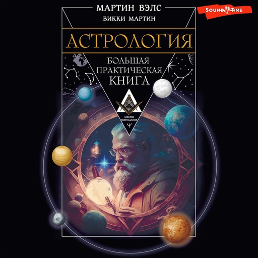 Астрология. Большая практическая книга, Мартин Вэлс, Викки Мартин