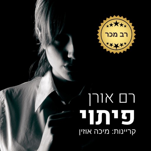 פיתוי, Ram Oren