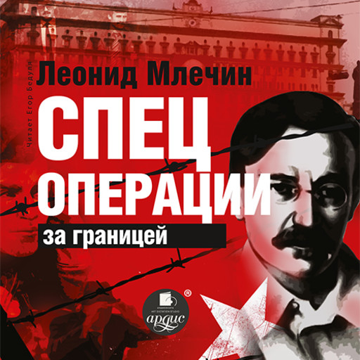 Спецоперации за границей, Леонид Млечин