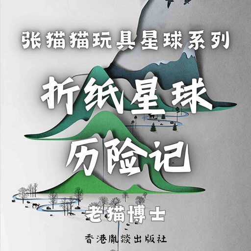 【张猫猫】折纸星球历险记, 老猫博士