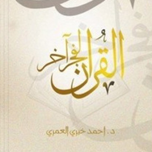 القرآن لفجر آخر, د أحمد خيري العمري