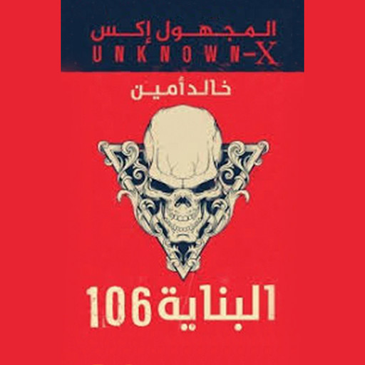 المجهول اكس(البناية 106), خالد أمين